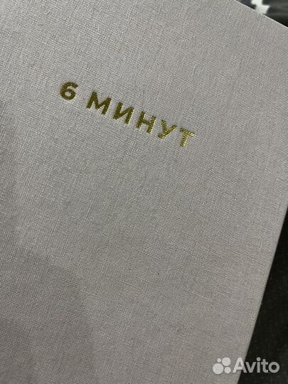 Ежедневник 6 минут. Пудровый