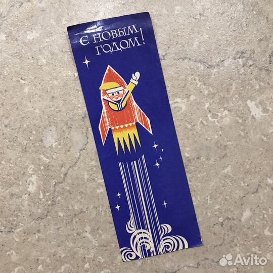 Закладка для книг Союзкнига, 1972, С новым годом