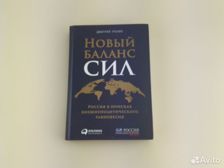 Новый баланс сил Дмитрий Тренин
