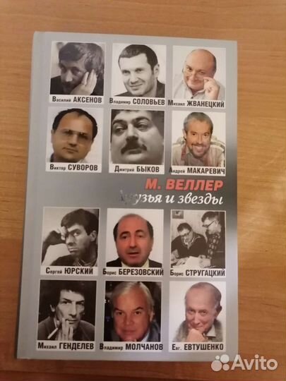 Книга. М. Веллер. Друзья и звезды