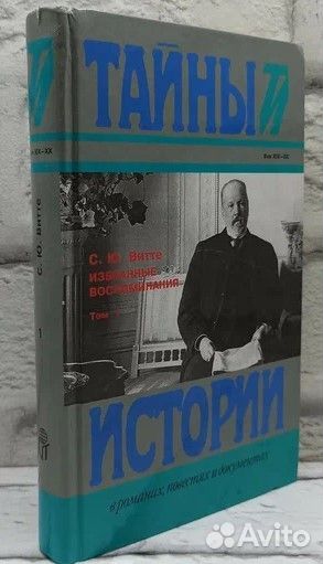 Витте Избранные воспоминания в двух томах Том 1