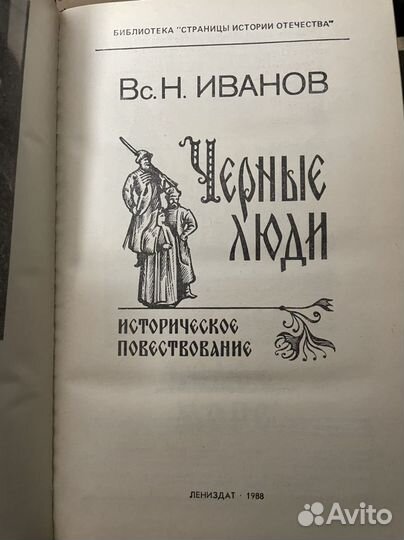 Черные люди. Иванов Вс. Н