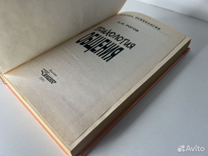 Рогов Е.И. Психология общения