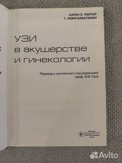 Узи в акушерстве и гинекологии Карен Л. Рейтер