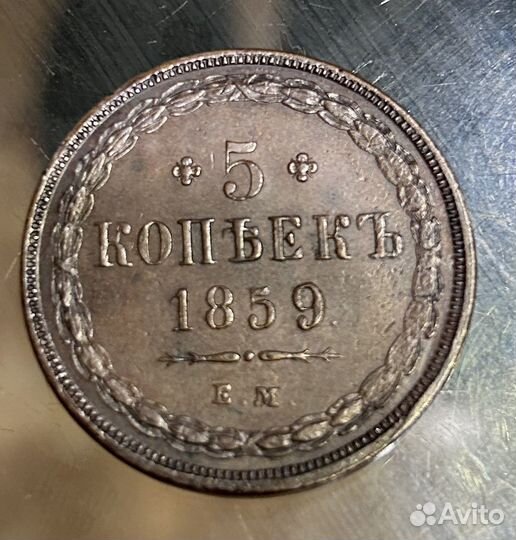 Монета 5 копеек 1859