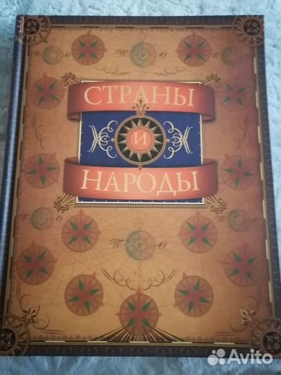 Энциклопедия Страны и народы