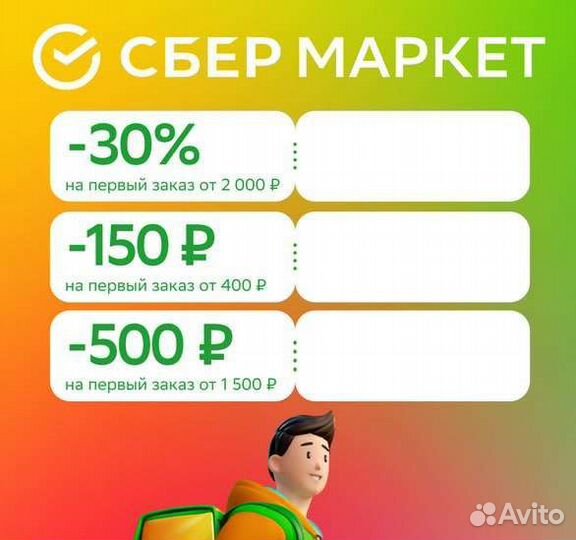 Купон Сбермаркет