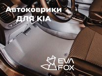 Авто eva коврики киа Ева автоковрики