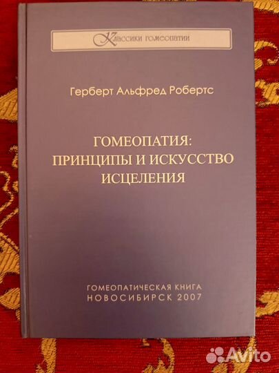 Гомеопатия: от диагностики до излечения