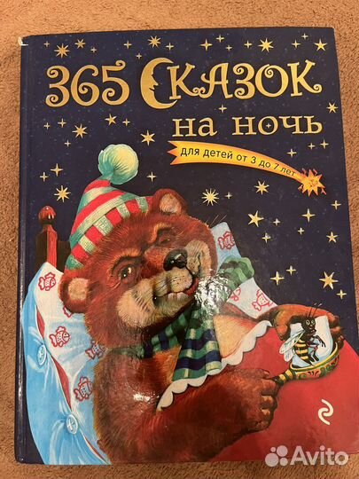 Книга «365 сказок на ночь для детей от 3 до 7 лет»