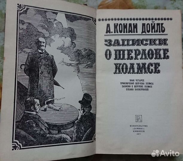 Записки о Шерлоке Холмсе, Артур Конан Дойл