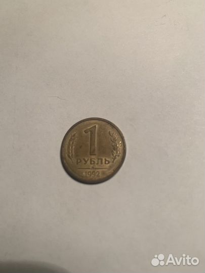Монета 1 рубль 1992 года