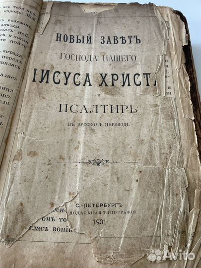 Новый завет и псалтырь
