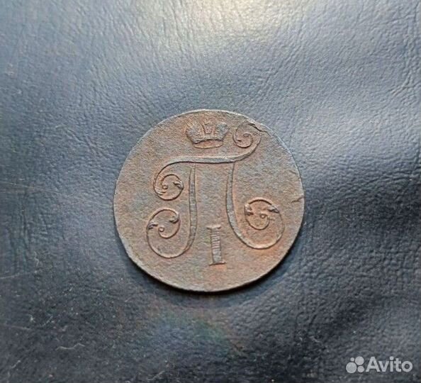 Медные монеты Павла 1