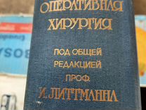 Книга Оперативная хирургия И.Литтманна