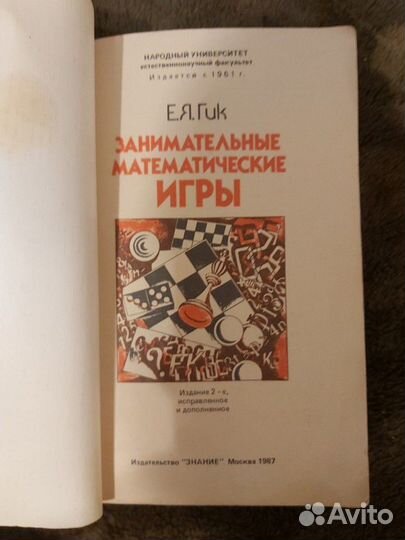 Занимательные математические игры 1985