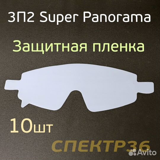 Пленка защитная для очков 3П2 Super Panorama (10шт