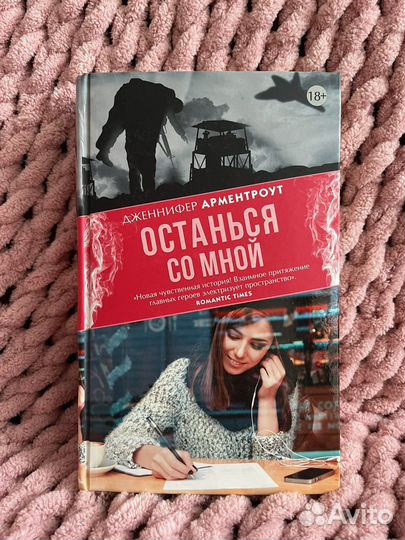 Книга «Останься со мной» Дж. Арментроут