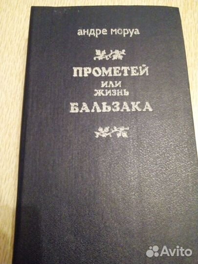 Андре Моруа - Прометей, или жизнь Бальзака