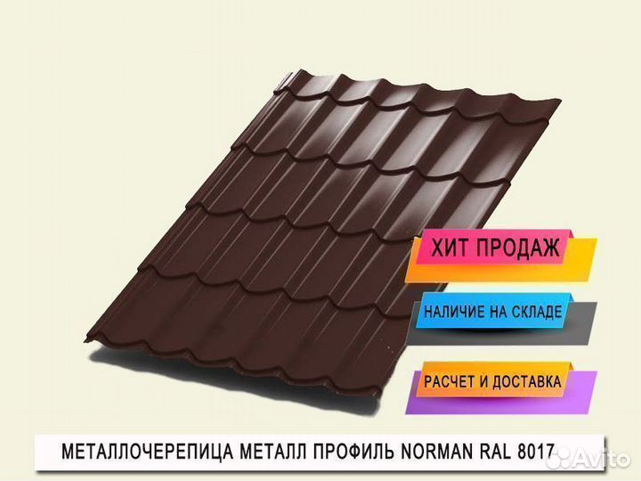 Металлочерепица Norman