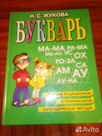 Букварь Н.С Жукова 1999