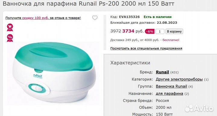 Ванночка для парафина Runail Ps-200 2000 мл 150 Ва