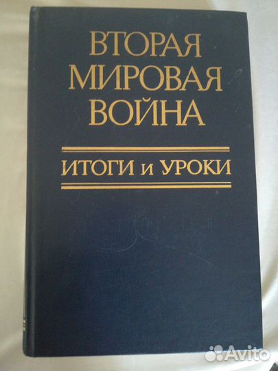 Книга 1985 год Вторая мировая война, итоги и уроки