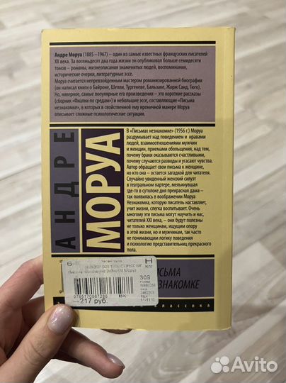 «Письма незнакомке» Андре Моруа