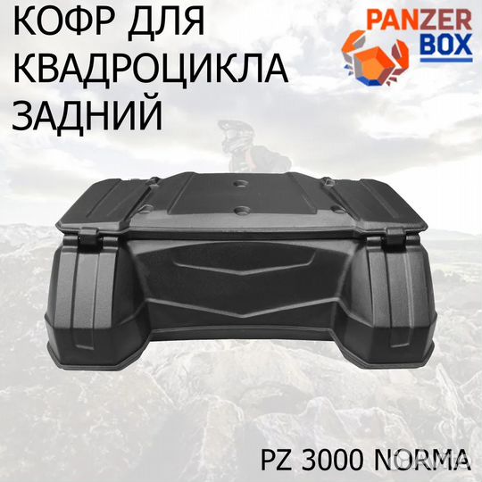 Задний кофр для любого квадроцикла PZ 3000