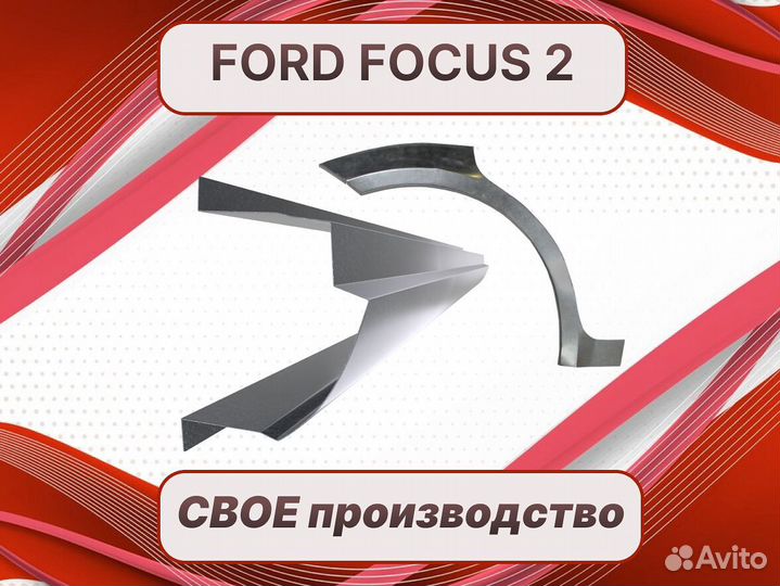 Пороги на Ford Fusion ремонтные кузовные