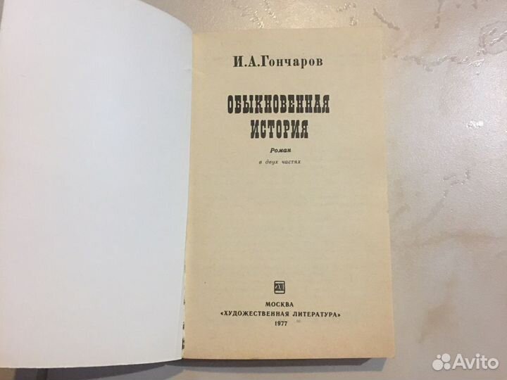 И.А.Гончаров Обыкновенная история