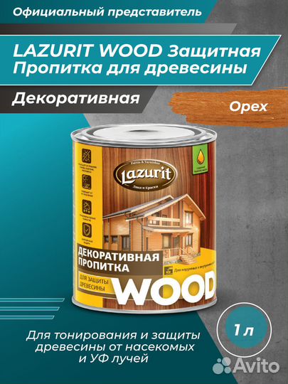 Декоративная пропитка для защиты дерева Lazurit 1л
