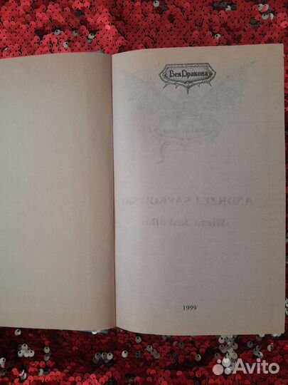 Ведьмак Книги Башня ласточки Анджей Сапковский