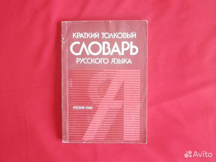 Краткий толковый словарь русского языка