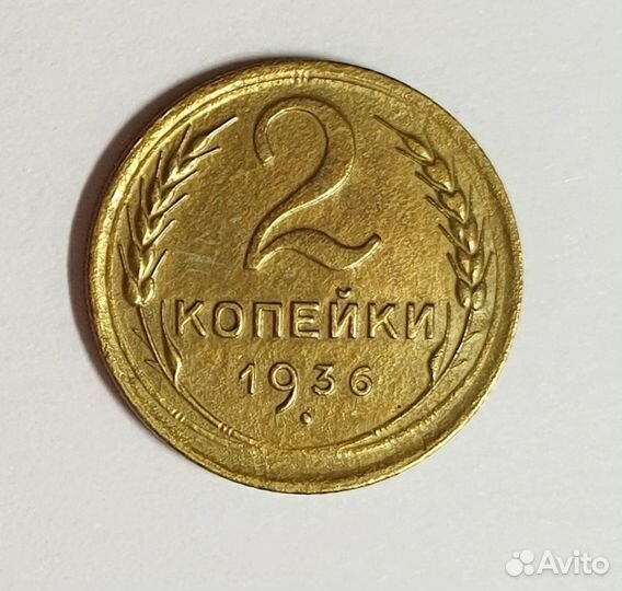 2 копейки 1936 года