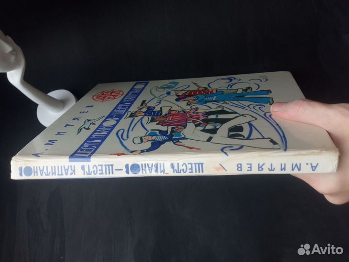 Митяев Шесть Иванов Шесть капитанов