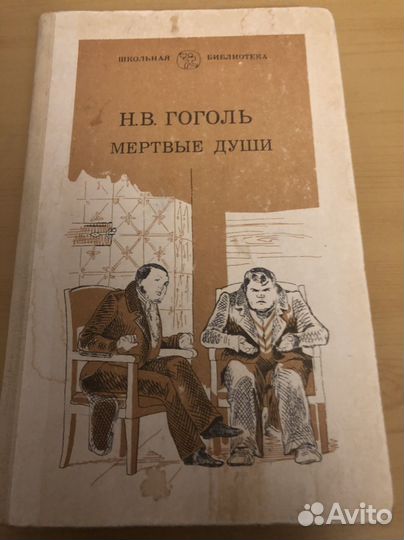 Поэма Н.В.Гоголь мертвые души