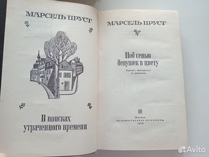 Марсель Пруст В поисках утраченного времени