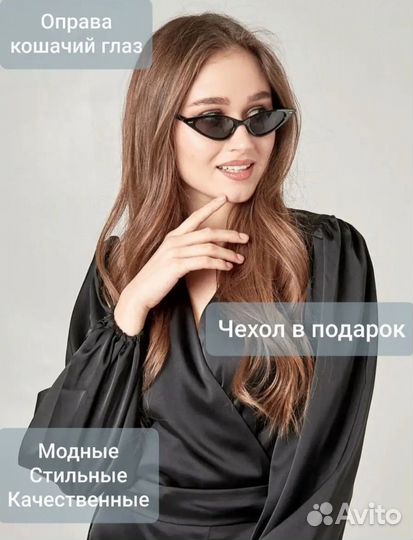 Очки кошачий глаз