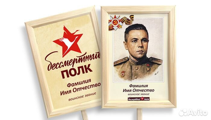 Табличка / транспарант Бессмертный полк 9 Мая