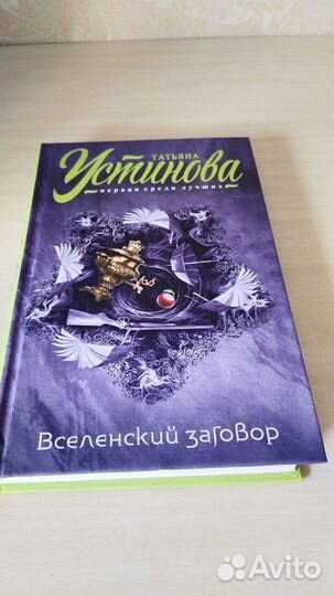 Детективы Татьяны Устиновой