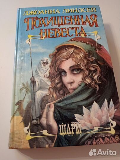 Книга Д. Линдсей Похищенная невеста