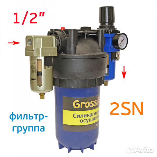 Фильтр-группа grossair 2SN для очистки сжатого воз