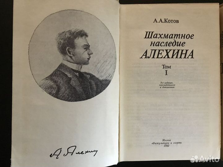 Шахматное наследие А.А.Алехина оба тома 1982г