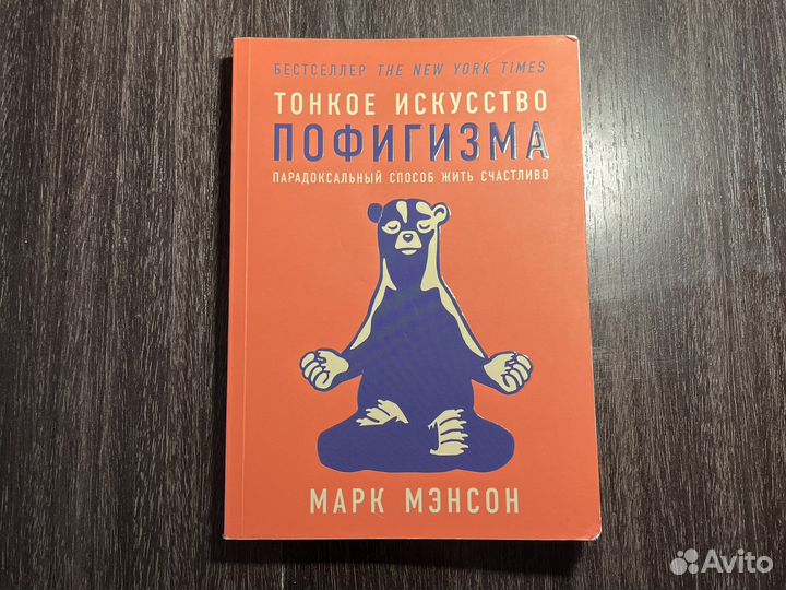 Тонкое искусство пофигизма. Марк Мэнсон