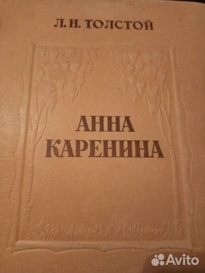 1947 г. Л.Н.Толстой 