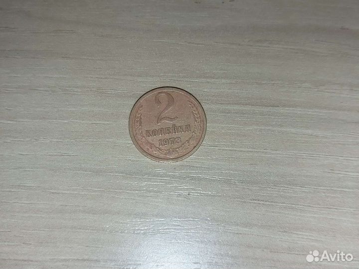 Монета СССР 1973