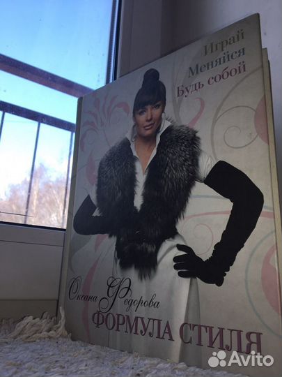 Книга Формула Стиля Оксана Федорова