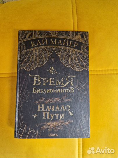 Кай Майер Время библиомантов