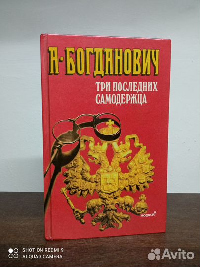 А. Богданович. Три последних самодержца